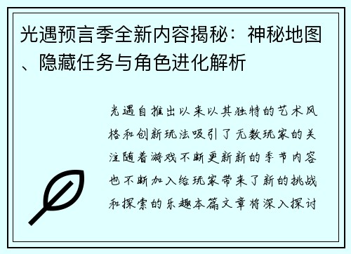 光遇预言季全新内容揭秘：神秘地图、隐藏任务与角色进化解析