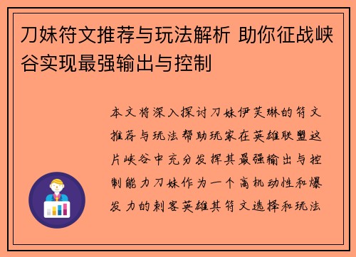 刀妹符文推荐与玩法解析 助你征战峡谷实现最强输出与控制