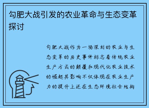 勾肥大战引发的农业革命与生态变革探讨