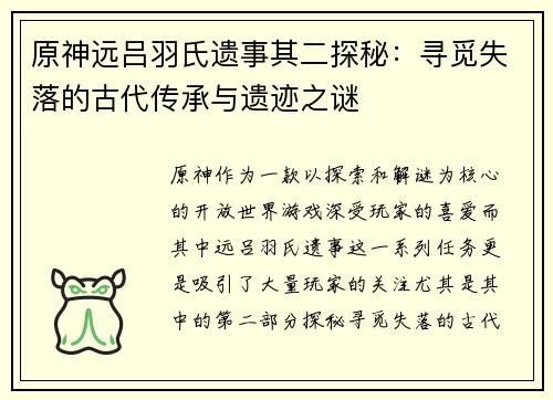 原神远吕羽氏遗事其二探秘：寻觅失落的古代传承与遗迹之谜