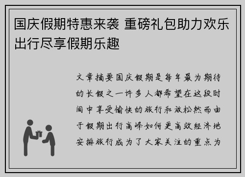 国庆假期特惠来袭 重磅礼包助力欢乐出行尽享假期乐趣