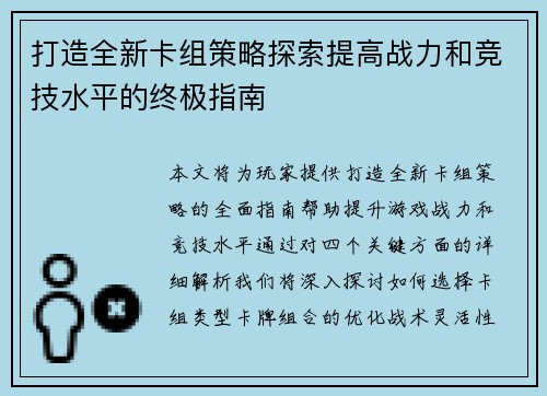 打造全新卡组策略探索提高战力和竞技水平的终极指南