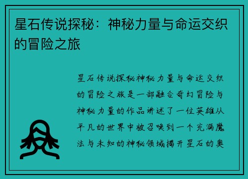 星石传说探秘：神秘力量与命运交织的冒险之旅