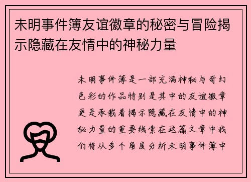 未明事件簿友谊徽章的秘密与冒险揭示隐藏在友情中的神秘力量
