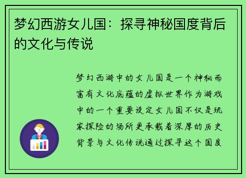 梦幻西游女儿国：探寻神秘国度背后的文化与传说