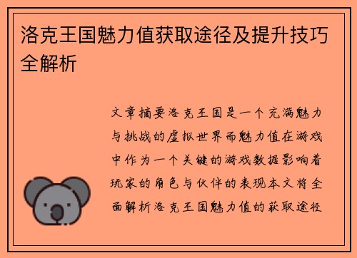 洛克王国魅力值获取途径及提升技巧全解析