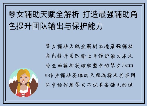 琴女辅助天赋全解析 打造最强辅助角色提升团队输出与保护能力