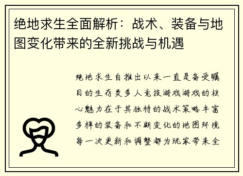绝地求生全面解析：战术、装备与地图变化带来的全新挑战与机遇