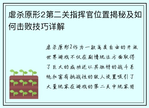虐杀原形2第二关指挥官位置揭秘及如何击败技巧详解