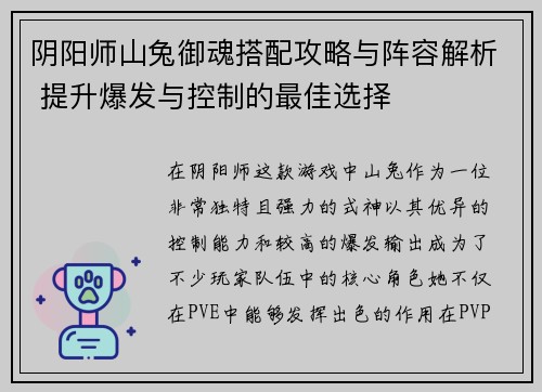 阴阳师山兔御魂搭配攻略与阵容解析 提升爆发与控制的最佳选择